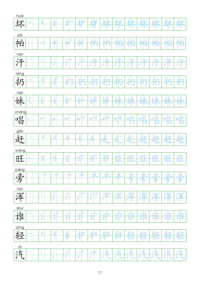 部编人教版-小学二年级上册生字表描红（新版）20页_二年级上下册资料_二年级语数英上下册学习资料_3-7-1、小学二年级语文上册_统编、部编、人教（语文全国统一只有一个版）