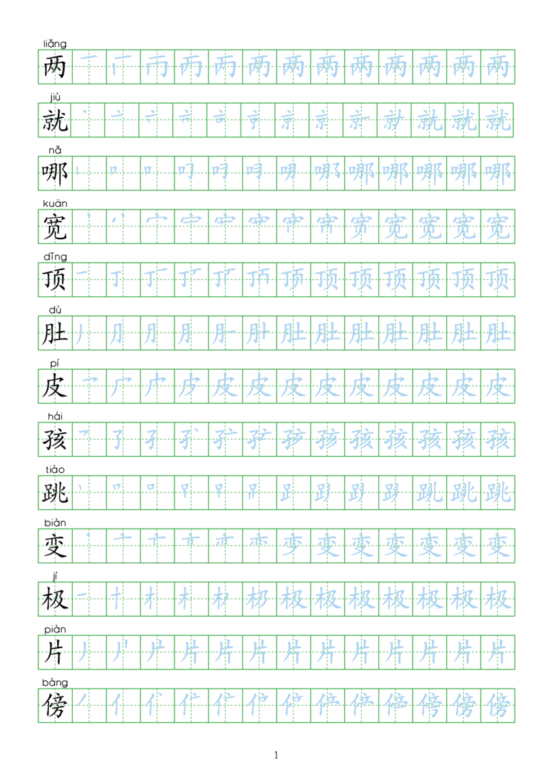 部编人教版-小学二年级上册生字表描红（新版）20页_二年级上下册资料_二年级语数英上下册学习资料_3-7-1、小学二年级语文上册_统编、部编、人教（语文全国统一只有一个版）