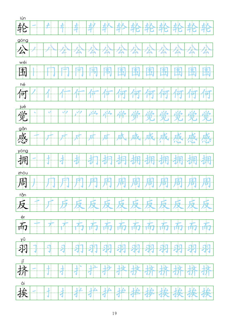 部编人教版-小学二年级上册生字表描红（新版）20页_二年级上下册资料_二年级语数英上下册学习资料_3-7-1、小学二年级语文上册_统编、部编、人教（语文全国统一只有一个版）