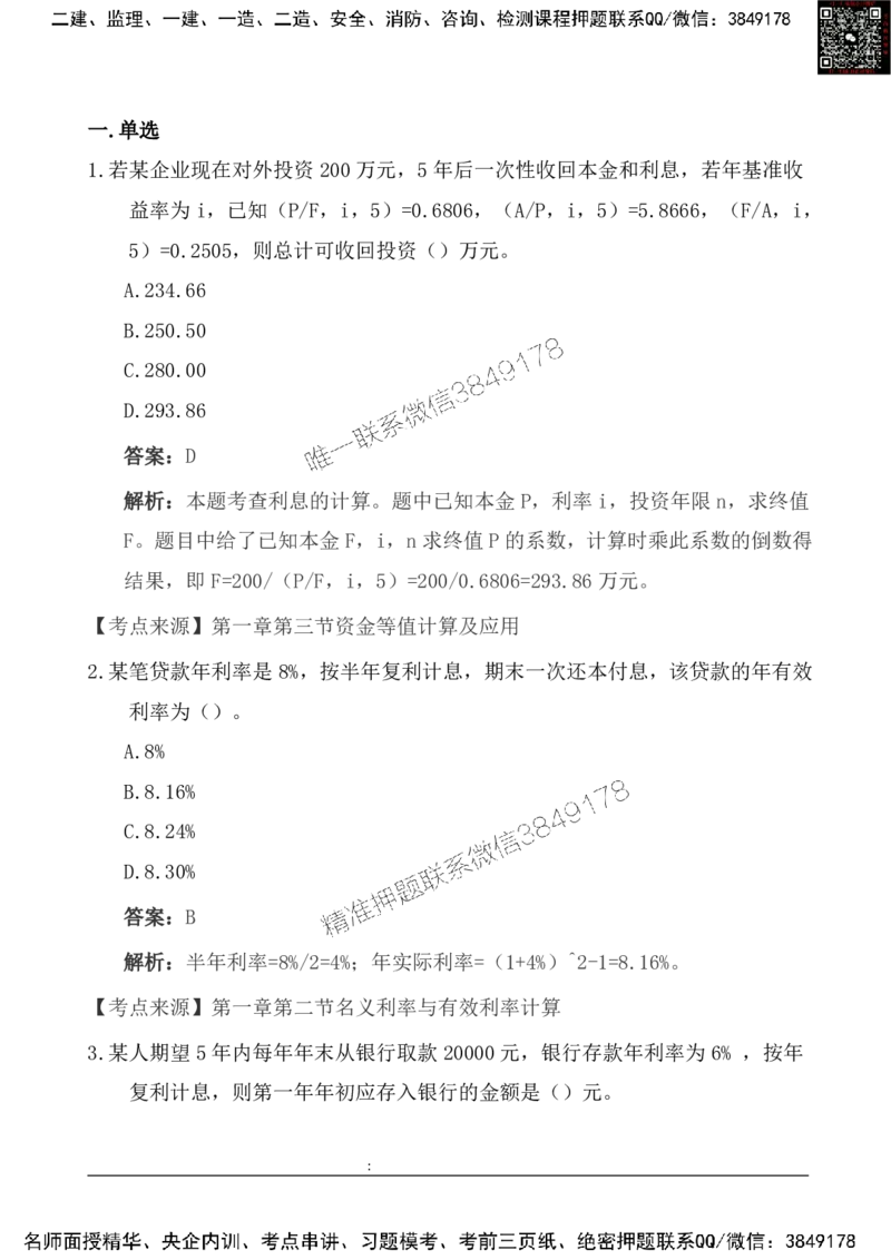 2025一级建造《工程经济》基础自测卷_2026年一级建造师_2026年一建经济_2025年一建经济SVIP_01-精华文档✿电子教材✿历年真题_10-经济《基础自测卷》SMR