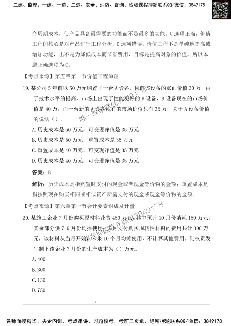 2025一级建造《工程经济》基础自测卷_2026年一级建造师_2026年一建经济_2025年一建经济SVIP_01-精华文档✿电子教材✿历年真题_10-经济《基础自测卷》SMR