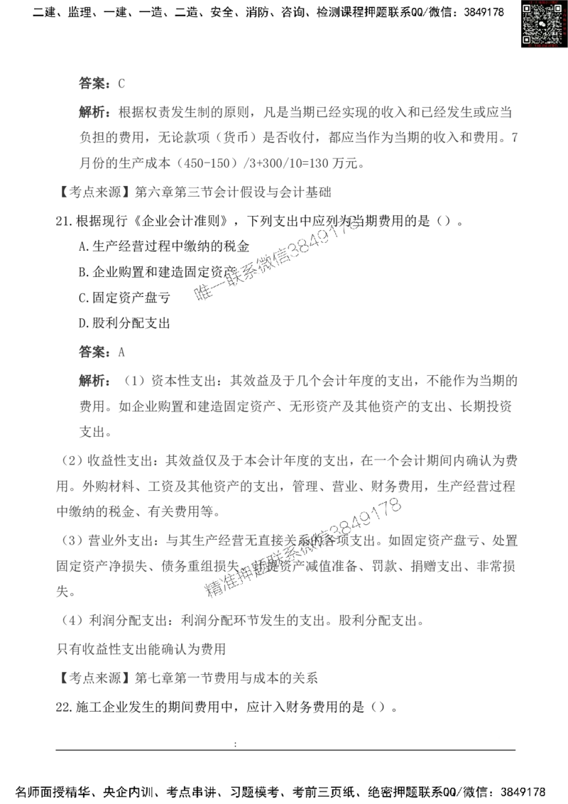 2025一级建造《工程经济》基础自测卷_2026年一级建造师_2026年一建经济_2025年一建经济SVIP_01-精华文档✿电子教材✿历年真题_10-经济《基础自测卷》SMR