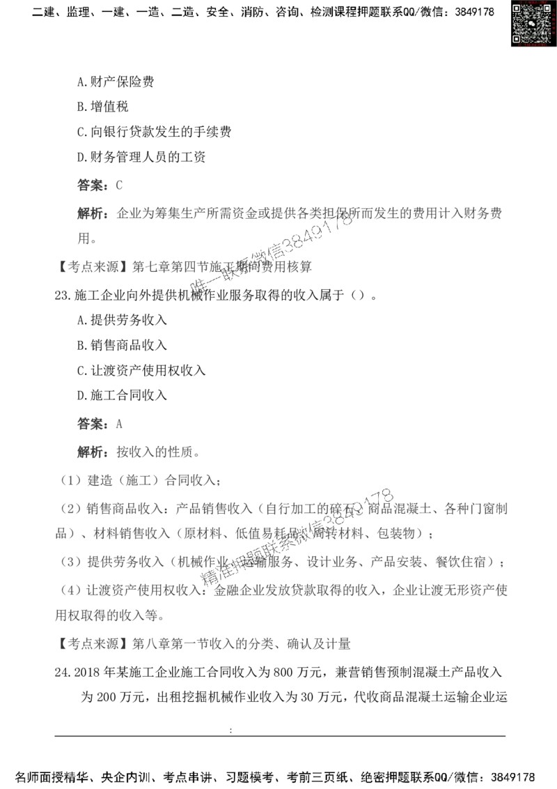 2025一级建造《工程经济》基础自测卷_2026年一级建造师_2026年一建经济_2025年一建经济SVIP_01-精华文档✿电子教材✿历年真题_10-经济《基础自测卷》SMR