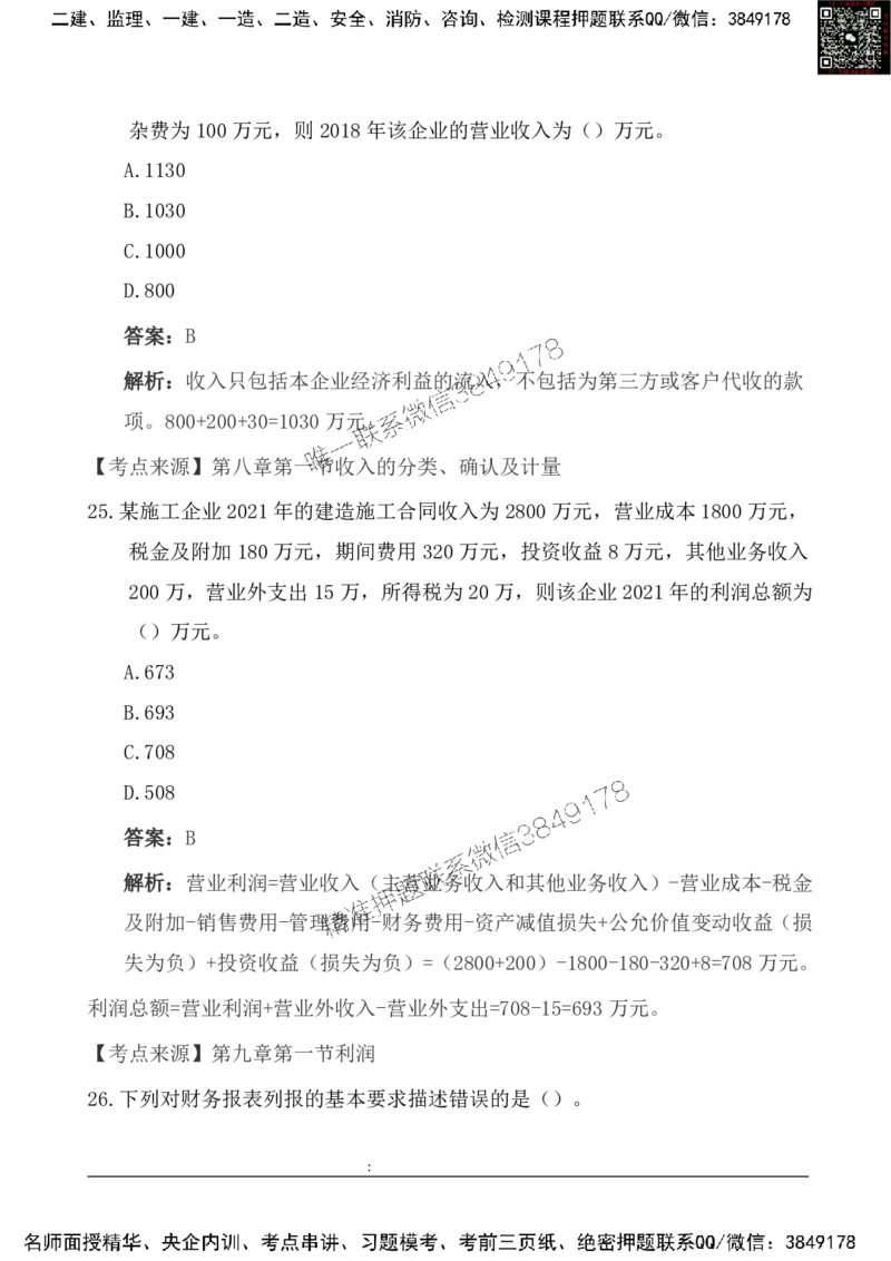 2025一级建造《工程经济》基础自测卷_2026年一级建造师_2026年一建经济_2025年一建经济SVIP_01-精华文档✿电子教材✿历年真题_10-经济《基础自测卷》SMR