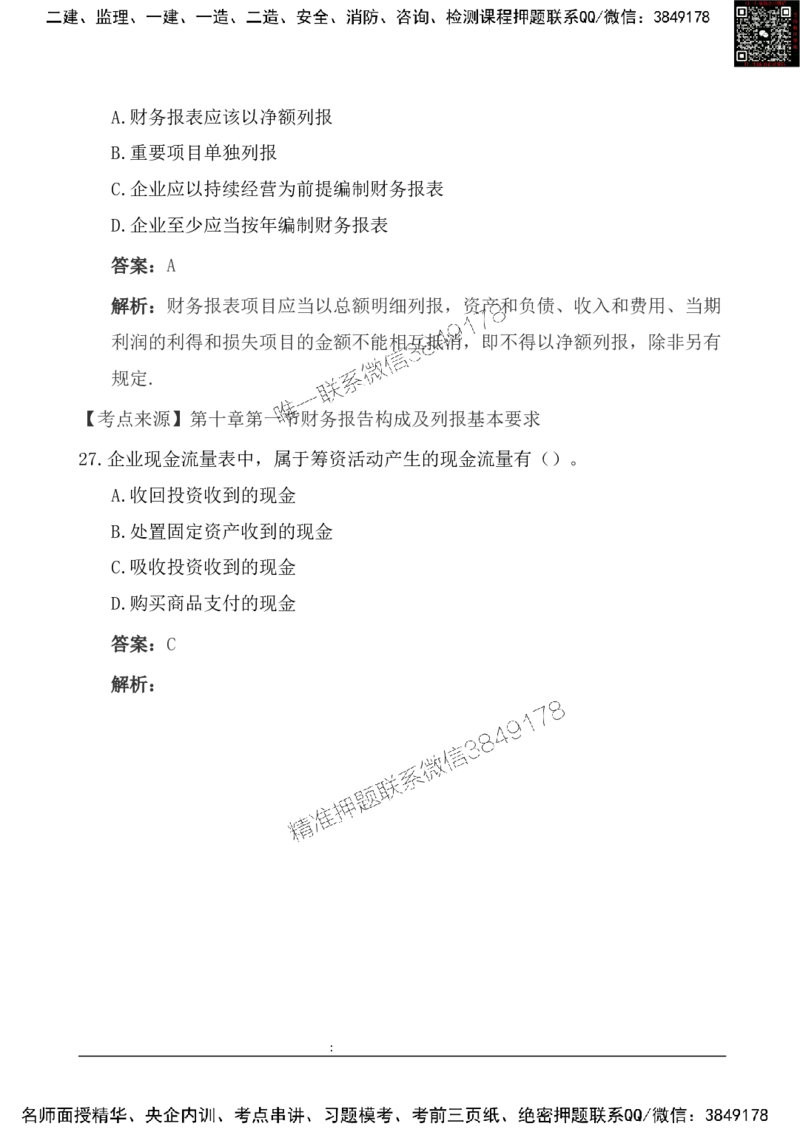 2025一级建造《工程经济》基础自测卷_2026年一级建造师_2026年一建经济_2025年一建经济SVIP_01-精华文档✿电子教材✿历年真题_10-经济《基础自测卷》SMR
