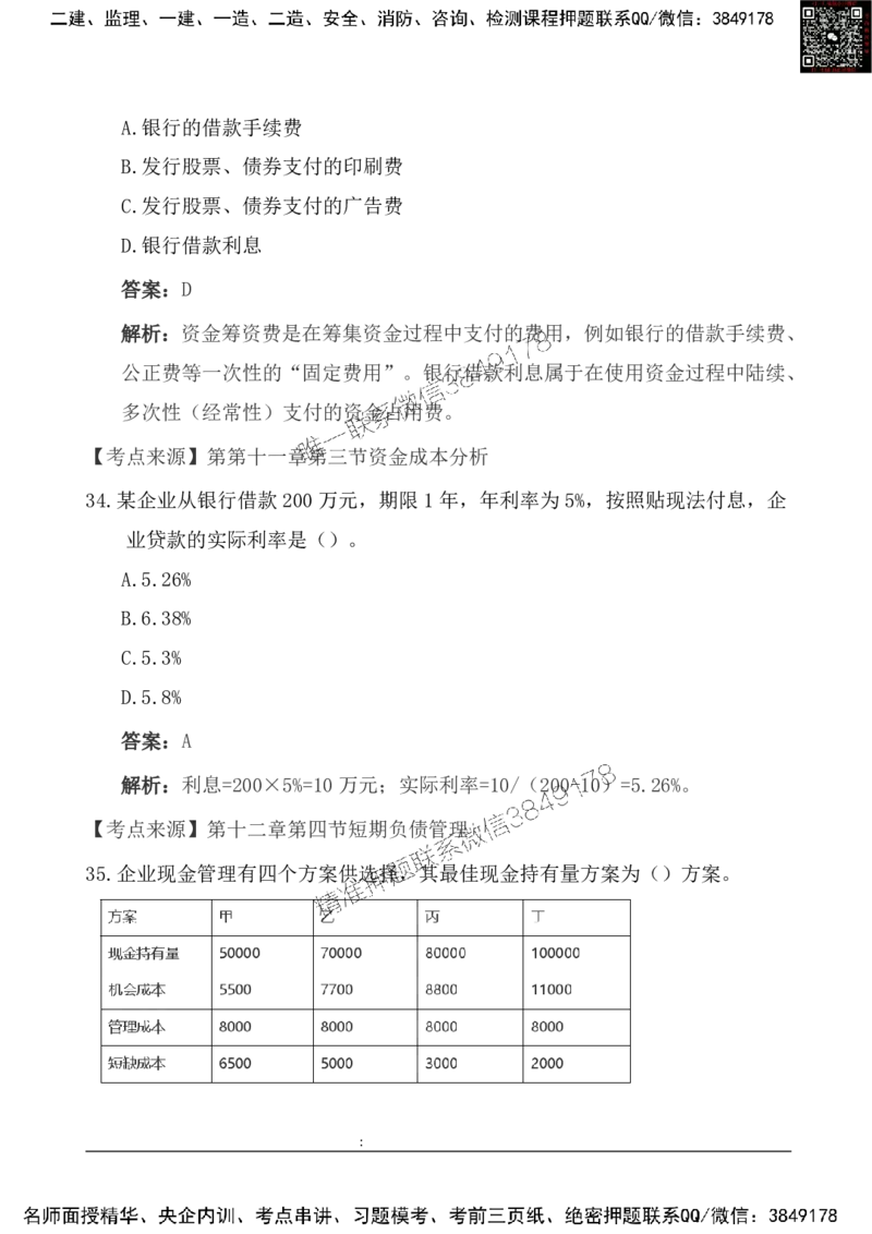2025一级建造《工程经济》基础自测卷_2026年一级建造师_2026年一建经济_2025年一建经济SVIP_01-精华文档✿电子教材✿历年真题_10-经济《基础自测卷》SMR