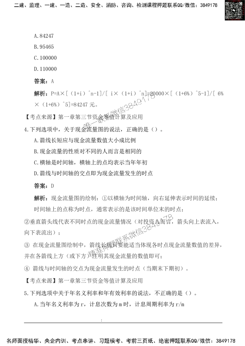 2025一级建造《工程经济》基础自测卷_2026年一级建造师_2026年一建经济_2025年一建经济SVIP_01-精华文档✿电子教材✿历年真题_10-经济《基础自测卷》SMR
