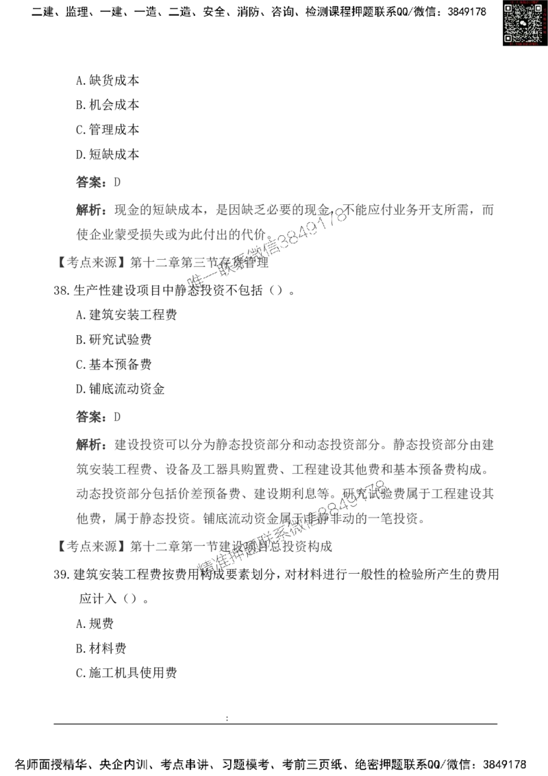 2025一级建造《工程经济》基础自测卷_2026年一级建造师_2026年一建经济_2025年一建经济SVIP_01-精华文档✿电子教材✿历年真题_10-经济《基础自测卷》SMR