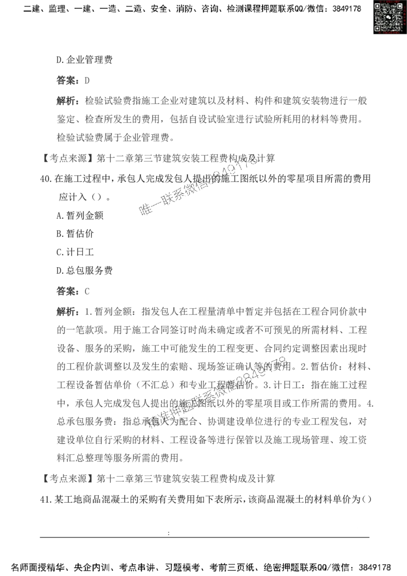 2025一级建造《工程经济》基础自测卷_2026年一级建造师_2026年一建经济_2025年一建经济SVIP_01-精华文档✿电子教材✿历年真题_10-经济《基础自测卷》SMR