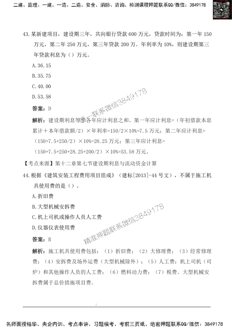 2025一级建造《工程经济》基础自测卷_2026年一级建造师_2026年一建经济_2025年一建经济SVIP_01-精华文档✿电子教材✿历年真题_10-经济《基础自测卷》SMR