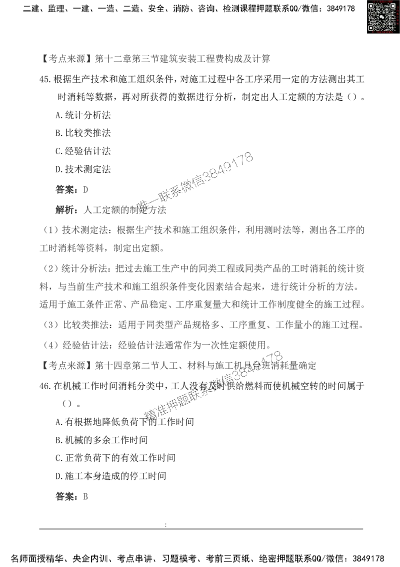2025一级建造《工程经济》基础自测卷_2026年一级建造师_2026年一建经济_2025年一建经济SVIP_01-精华文档✿电子教材✿历年真题_10-经济《基础自测卷》SMR