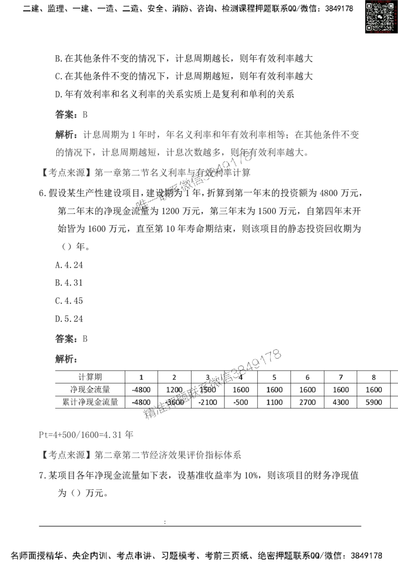2025一级建造《工程经济》基础自测卷_2026年一级建造师_2026年一建经济_2025年一建经济SVIP_01-精华文档✿电子教材✿历年真题_10-经济《基础自测卷》SMR