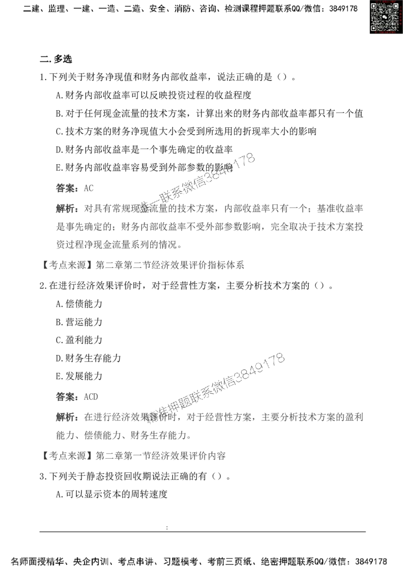 2025一级建造《工程经济》基础自测卷_2026年一级建造师_2026年一建经济_2025年一建经济SVIP_01-精华文档✿电子教材✿历年真题_10-经济《基础自测卷》SMR