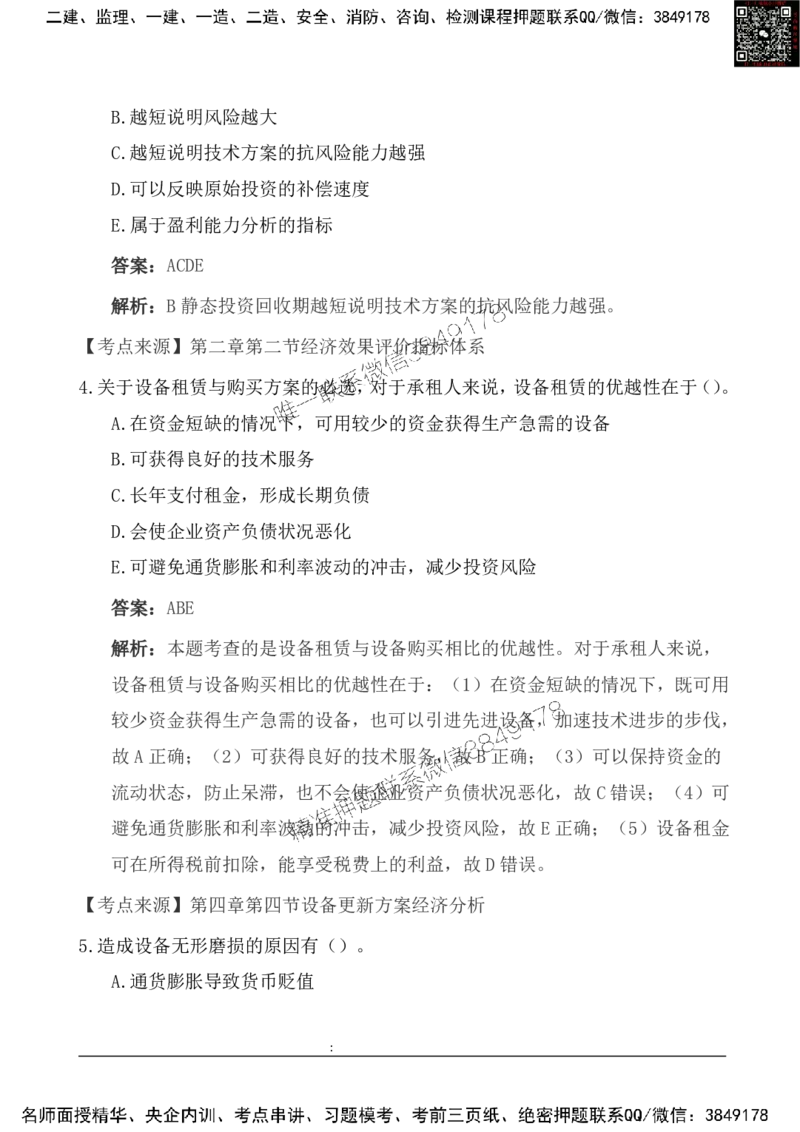 2025一级建造《工程经济》基础自测卷_2026年一级建造师_2026年一建经济_2025年一建经济SVIP_01-精华文档✿电子教材✿历年真题_10-经济《基础自测卷》SMR