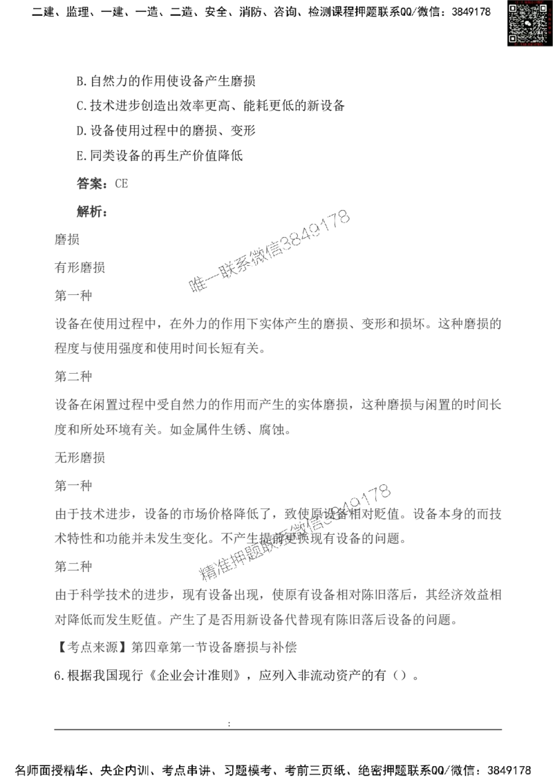 2025一级建造《工程经济》基础自测卷_2026年一级建造师_2026年一建经济_2025年一建经济SVIP_01-精华文档✿电子教材✿历年真题_10-经济《基础自测卷》SMR