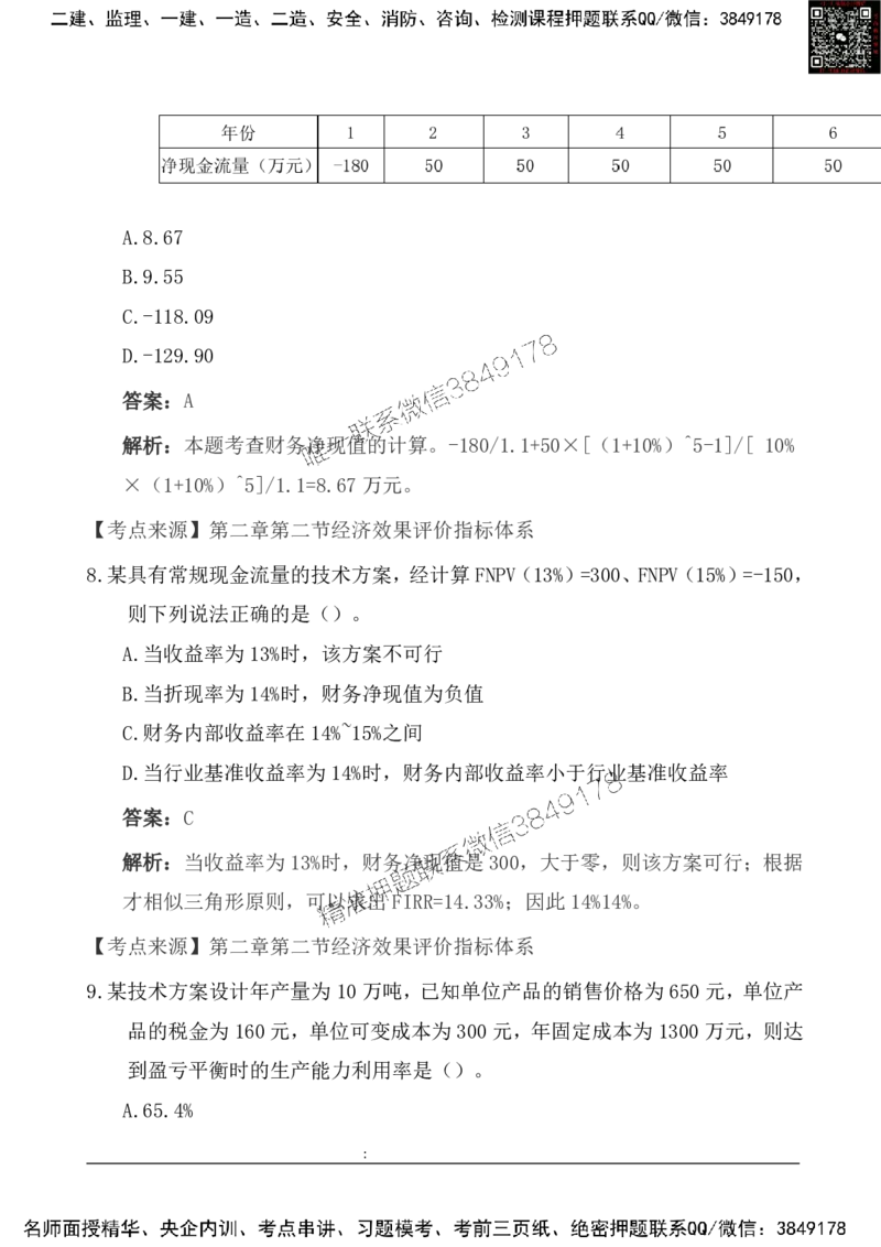 2025一级建造《工程经济》基础自测卷_2026年一级建造师_2026年一建经济_2025年一建经济SVIP_01-精华文档✿电子教材✿历年真题_10-经济《基础自测卷》SMR