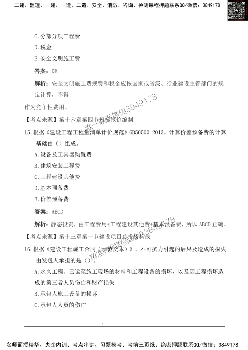 2025一级建造《工程经济》基础自测卷_2026年一级建造师_2026年一建经济_2025年一建经济SVIP_01-精华文档✿电子教材✿历年真题_10-经济《基础自测卷》SMR