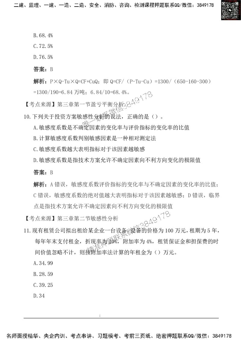 2025一级建造《工程经济》基础自测卷_2026年一级建造师_2026年一建经济_2025年一建经济SVIP_01-精华文档✿电子教材✿历年真题_10-经济《基础自测卷》SMR