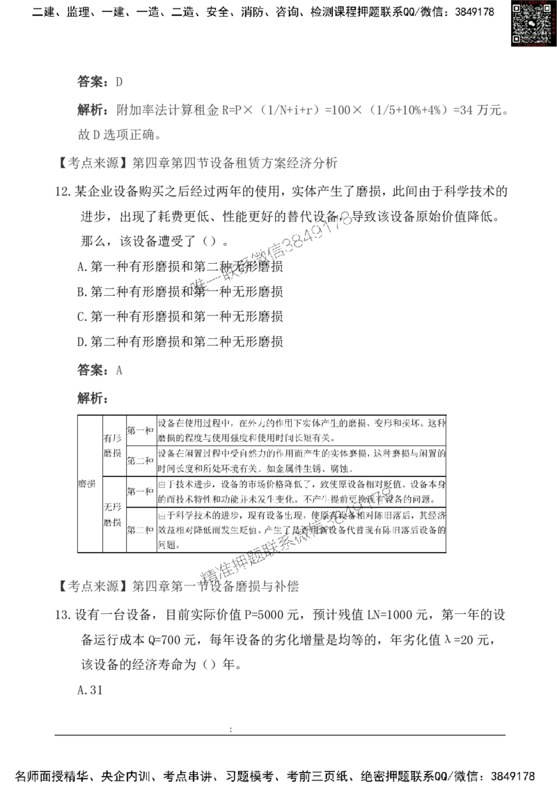 2025一级建造《工程经济》基础自测卷_2026年一级建造师_2026年一建经济_2025年一建经济SVIP_01-精华文档✿电子教材✿历年真题_10-经济《基础自测卷》SMR