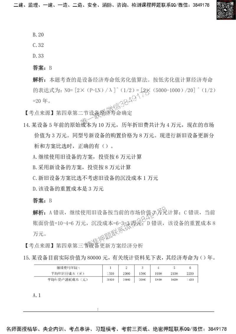 2025一级建造《工程经济》基础自测卷_2026年一级建造师_2026年一建经济_2025年一建经济SVIP_01-精华文档✿电子教材✿历年真题_10-经济《基础自测卷》SMR