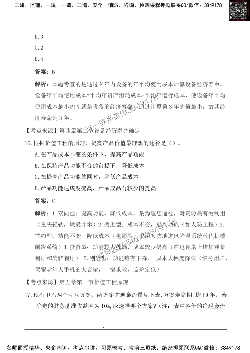 2025一级建造《工程经济》基础自测卷_2026年一级建造师_2026年一建经济_2025年一建经济SVIP_01-精华文档✿电子教材✿历年真题_10-经济《基础自测卷》SMR