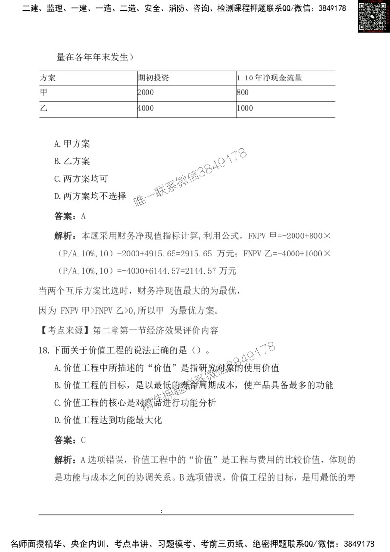 2025一级建造《工程经济》基础自测卷_2026年一级建造师_2026年一建经济_2025年一建经济SVIP_01-精华文档✿电子教材✿历年真题_10-经济《基础自测卷》SMR