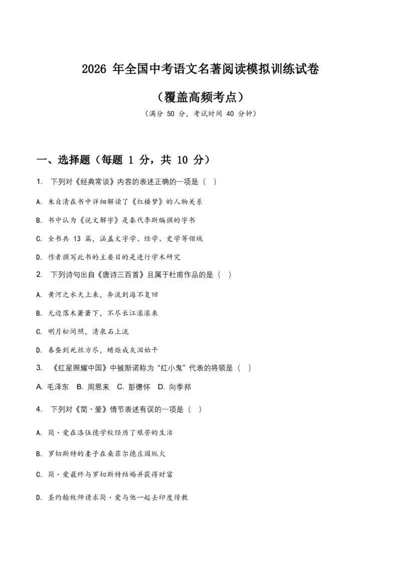 2026年全国中考语文名著阅读模拟训练试卷(覆盖高频考点)_462026中考语文一轮复习练考点+练专题+练模块_名著阅读