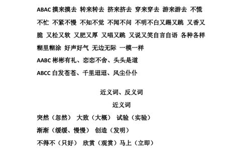 部编版三年级（上册）语文词语积累汇总复习_三年级上下册资料_小学三年级学习资料-25年更新版_3-01、小学三年级语文上册_3-1-1、复习、知识点、归纳汇总