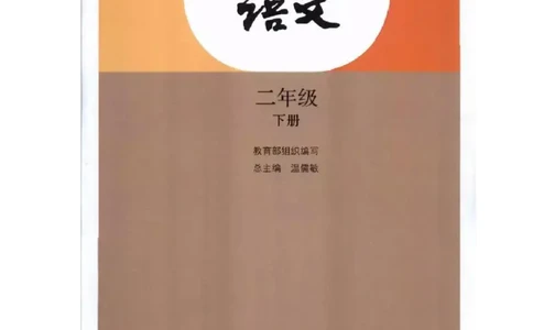 课堂笔记部编二年级语文下册课堂笔记_二年级上下册资料_小学二年级学习资料-25年更新版_2-02、小学二年级语文下册_2-2-2、练习题、作业、试题、试卷_预习资料