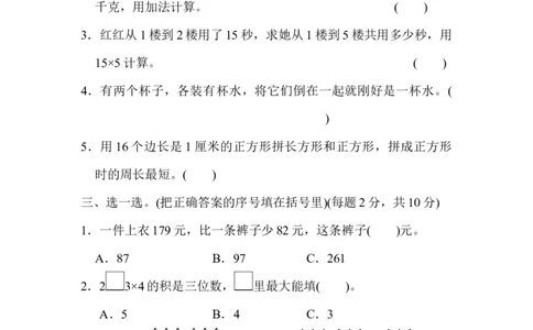 模块过关(三)_新人教版小学数学同步练习题上下册一课一练电子_2023新人教版小学数学3年级上册习题试卷试题（99份）_模块过关卷（4份）