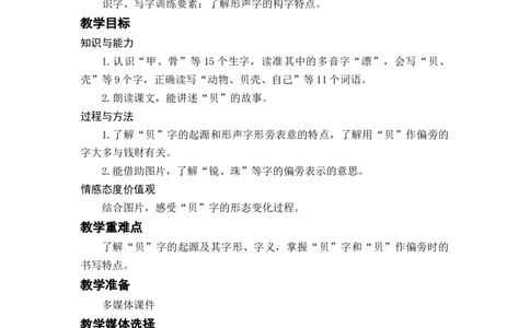 识字3.&ldquo;贝&rdquo;的故事_二年级上下册资料_小学二年级学习资料-25年更新版_2-02、小学二年级语文下册_2-2-3、课件、讲义、教案_《名师教案》语文二年级下册（2022春）_第三单元
