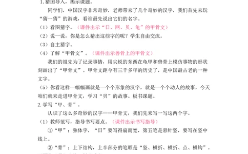 识字3.&ldquo;贝&rdquo;的故事_二年级上下册资料_小学二年级学习资料-25年更新版_2-02、小学二年级语文下册_2-2-3、课件、讲义、教案_《名师教案》语文二年级下册（2022春）_第三单元