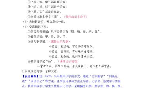 识字3.&ldquo;贝&rdquo;的故事_二年级上下册资料_小学二年级学习资料-25年更新版_2-02、小学二年级语文下册_2-2-3、课件、讲义、教案_《名师教案》语文二年级下册（2022春）_第三单元