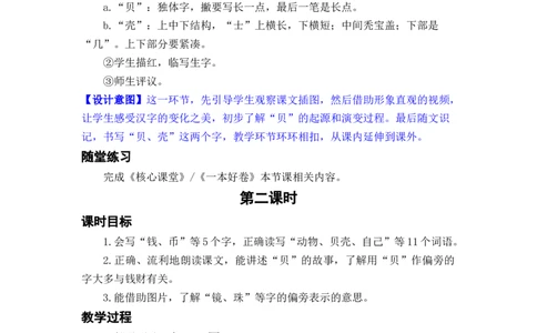 识字3.&ldquo;贝&rdquo;的故事_二年级上下册资料_小学二年级学习资料-25年更新版_2-02、小学二年级语文下册_2-2-3、课件、讲义、教案_《名师教案》语文二年级下册（2022春）_第三单元