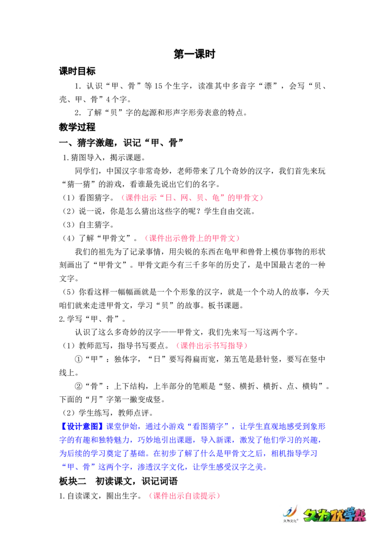 识字3.&ldquo;贝&rdquo;的故事_二年级上下册资料_小学二年级学习资料-25年更新版_2-02、小学二年级语文下册_2-2-3、课件、讲义、教案_《名师教案》语文二年级下册（2022春）_第三单元