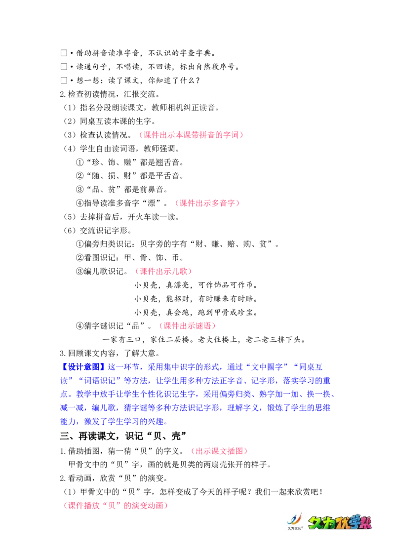 识字3.&ldquo;贝&rdquo;的故事_二年级上下册资料_小学二年级学习资料-25年更新版_2-02、小学二年级语文下册_2-2-3、课件、讲义、教案_《名师教案》语文二年级下册（2022春）_第三单元