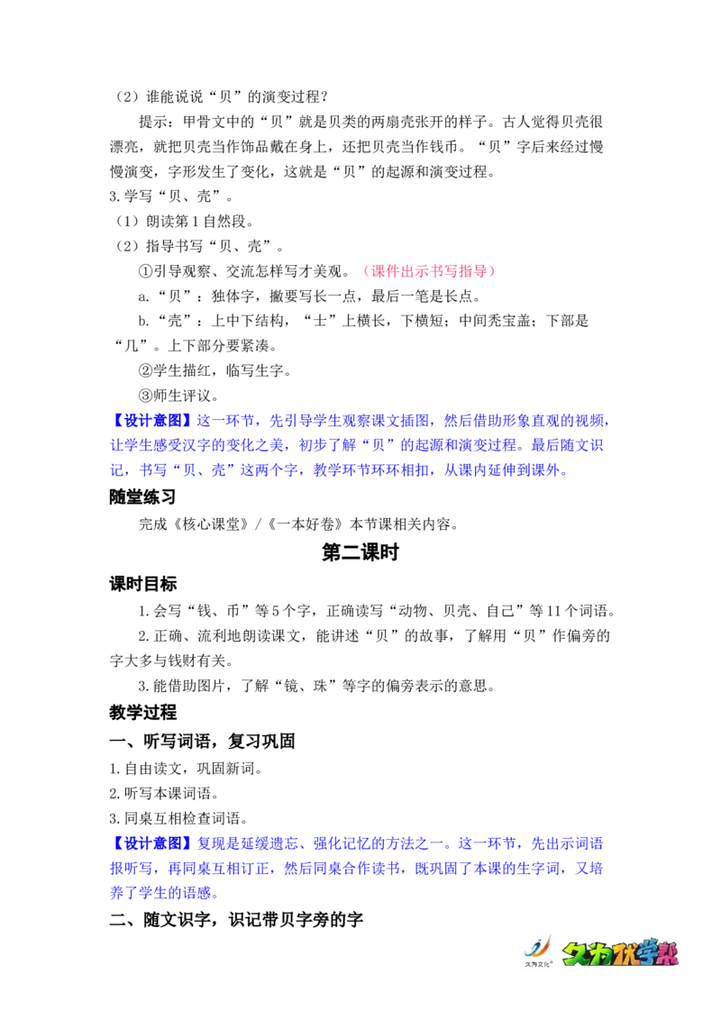 识字3.&ldquo;贝&rdquo;的故事_二年级上下册资料_小学二年级学习资料-25年更新版_2-02、小学二年级语文下册_2-2-3、课件、讲义、教案_《名师教案》语文二年级下册（2022春）_第三单元