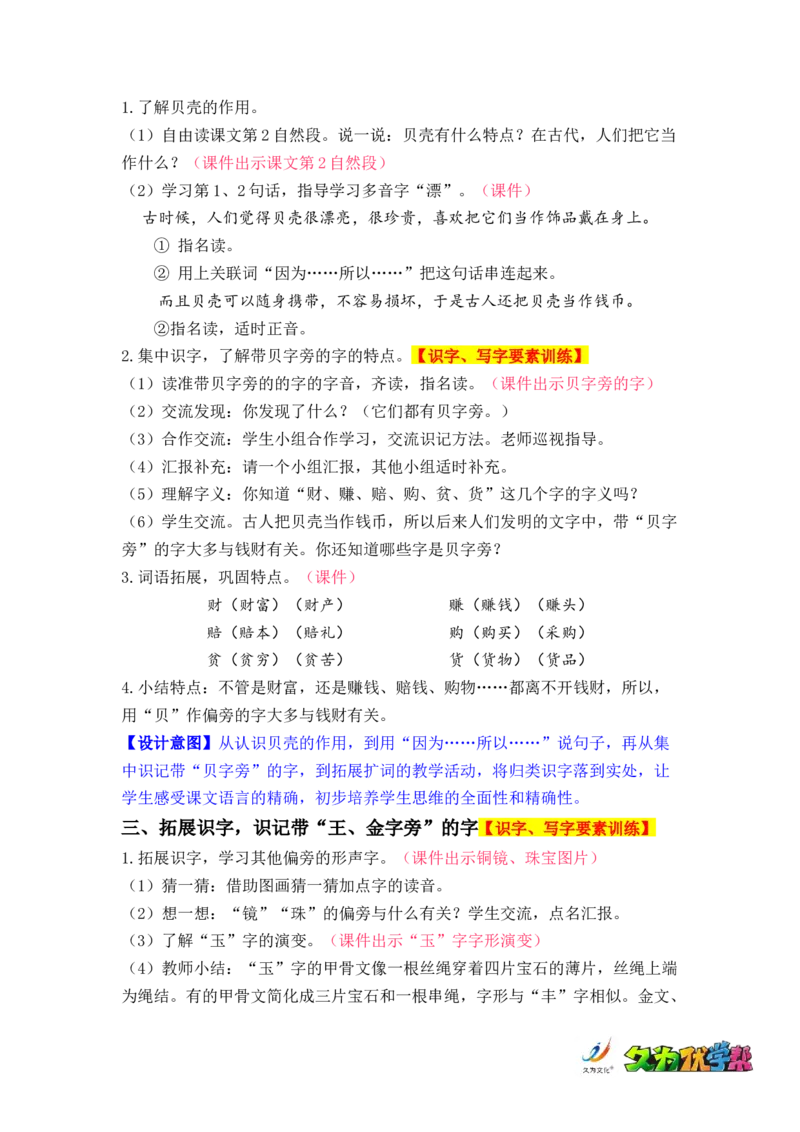 识字3.&ldquo;贝&rdquo;的故事_二年级上下册资料_小学二年级学习资料-25年更新版_2-02、小学二年级语文下册_2-2-3、课件、讲义、教案_《名师教案》语文二年级下册（2022春）_第三单元