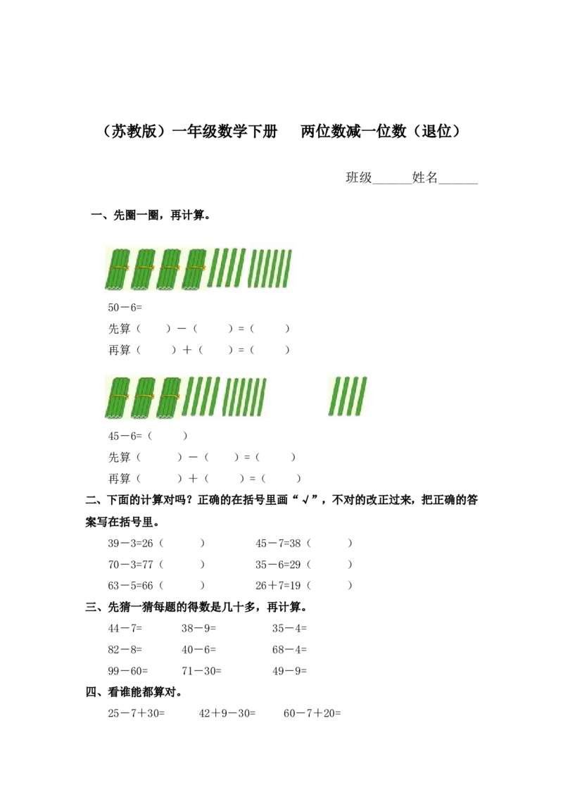 （苏教版）一年级数学下册两位数减一位数（退位）及答案_一年级上下册资料_一年级上语数英上下册学习资料_3-6-4、小学一年级数学下册_苏教版_2、同步练习