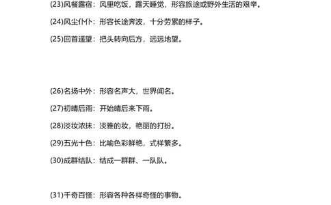 部编版三年级（上册）语文四字词语及解释整理_三年级上下册资料_三年级上语数英上下册学习资料_3-8-1、小学三年级语文上册_统编、部编、人教（语文全国统一只有一个版）_6、专项练习