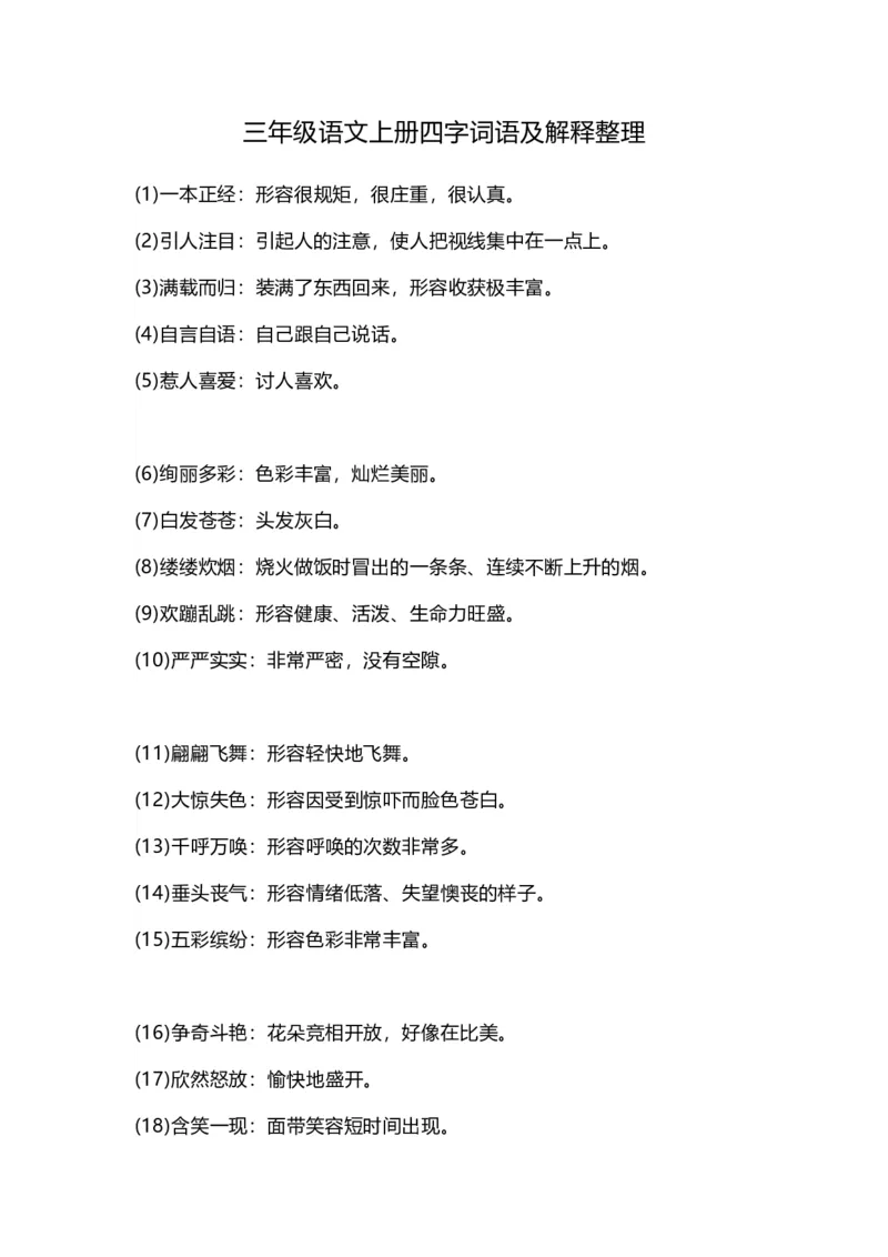 部编版三年级（上册）语文四字词语及解释整理_三年级上下册资料_三年级上语数英上下册学习资料_3-8-1、小学三年级语文上册_统编、部编、人教（语文全国统一只有一个版）_6、专项练习