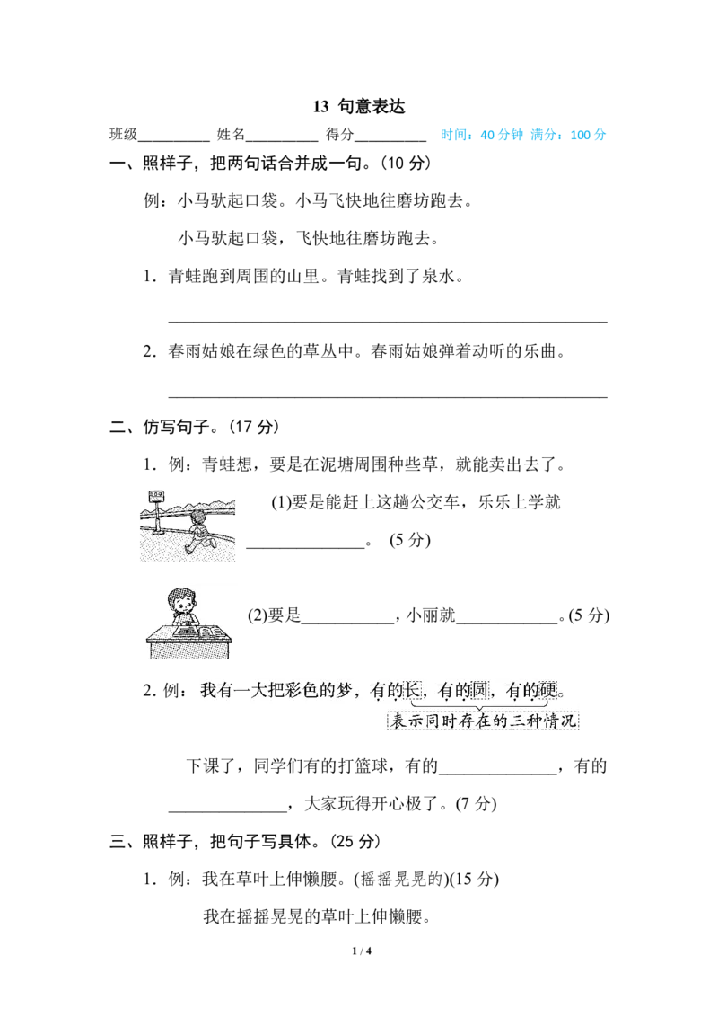 部编版小学二年级上册专项学习练习题后附答案13句意表达_二年级上下册资料_小学二年级学习资料-25年更新版_2-01、小学二年级语文上册_2-1-2、练习题、作业、试题、试卷_专项练习