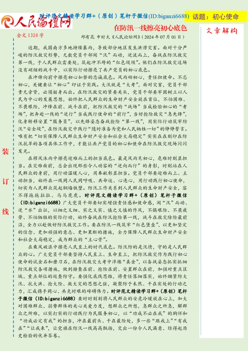 0719-未标注绿-在防汛一线擦亮初心底色_2026考公资料_（57）申论材料_00、笔杆子晨读材料_2024笔杆子晨读_笔杆子7月时政_0719在防汛一线擦亮初心底色话题：初心使命