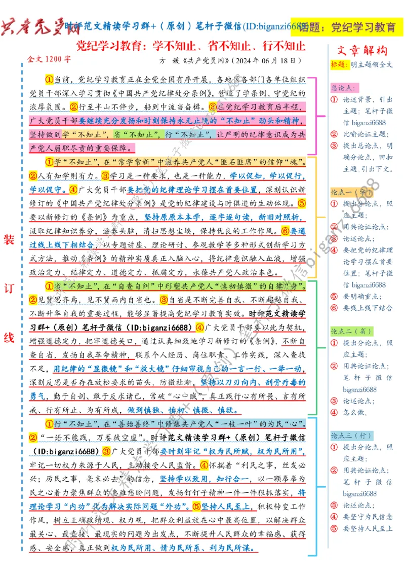 0704---标注白-党纪学习教育：学不知止、省不知止、行不知止_2026考公资料_（57）申论材料_00、笔杆子晨读材料_2024笔杆子晨读_笔杆子7月时政