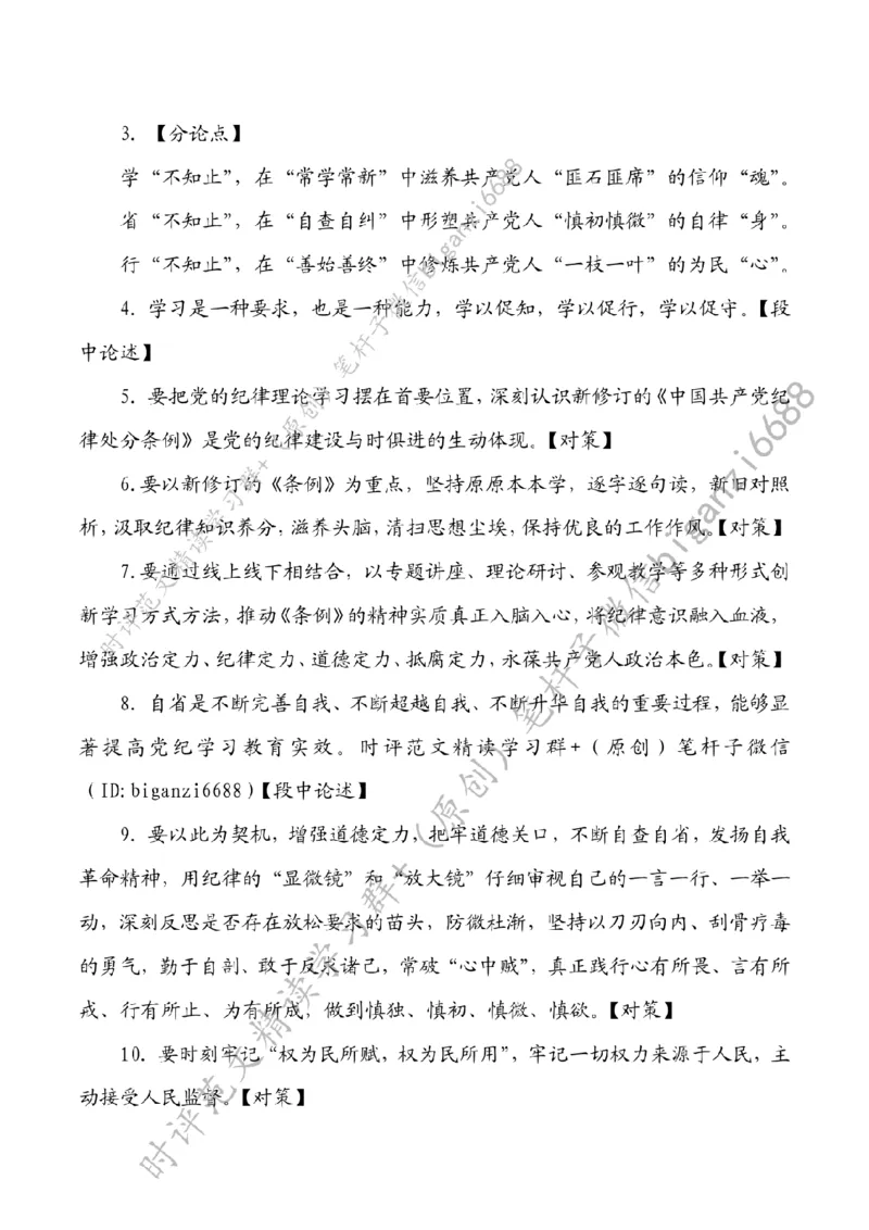 0704---标注白-党纪学习教育：学不知止、省不知止、行不知止_2026考公资料_（57）申论材料_00、笔杆子晨读材料_2024笔杆子晨读_笔杆子7月时政