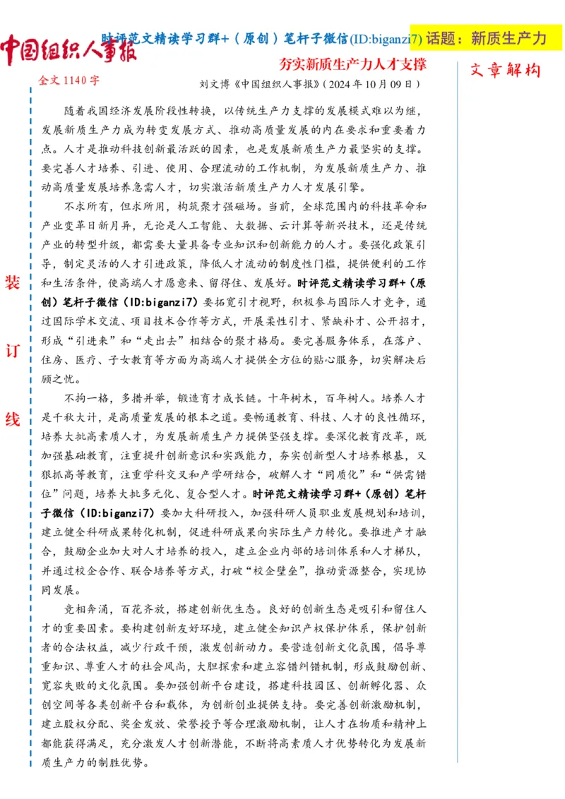 1015-未标注白-夯实新质生产力人才支撑_2026考公资料_（57）申论材料_00、笔杆子晨读材料_2024笔杆子晨读_笔杆子10月时政_1015夯实新质生产力人才支撑话题：新质生产力