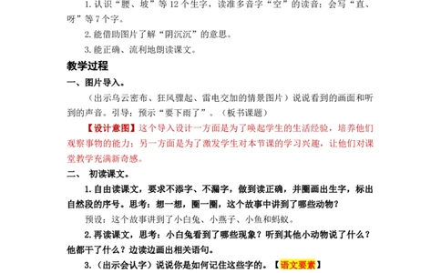 课文14要下雨了_一年级上下册资料_小学一年级学习资料-25年更新版_1-02、小学一年级语文下册_3-6-2-3、课件、讲义、教案_《名师教案》语文一年级下册（2022春）_第6单元