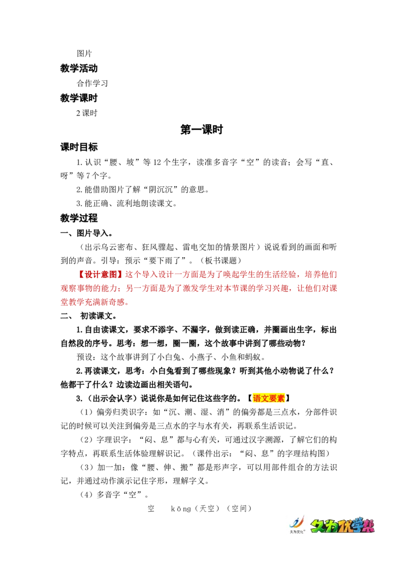 课文14要下雨了_一年级上下册资料_小学一年级学习资料-25年更新版_1-02、小学一年级语文下册_3-6-2-3、课件、讲义、教案_《名师教案》语文一年级下册（2022春）_第6单元