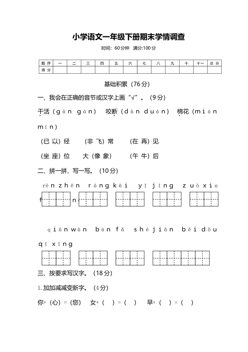 期末精选小学语文一年级下册期末学情调查_一年级上下册资料_小学一年级学习资料-25年更新版_1-02、小学一年级语文下册_3-6-2-2、练习题、作业、专项、试卷_部编（人教）版