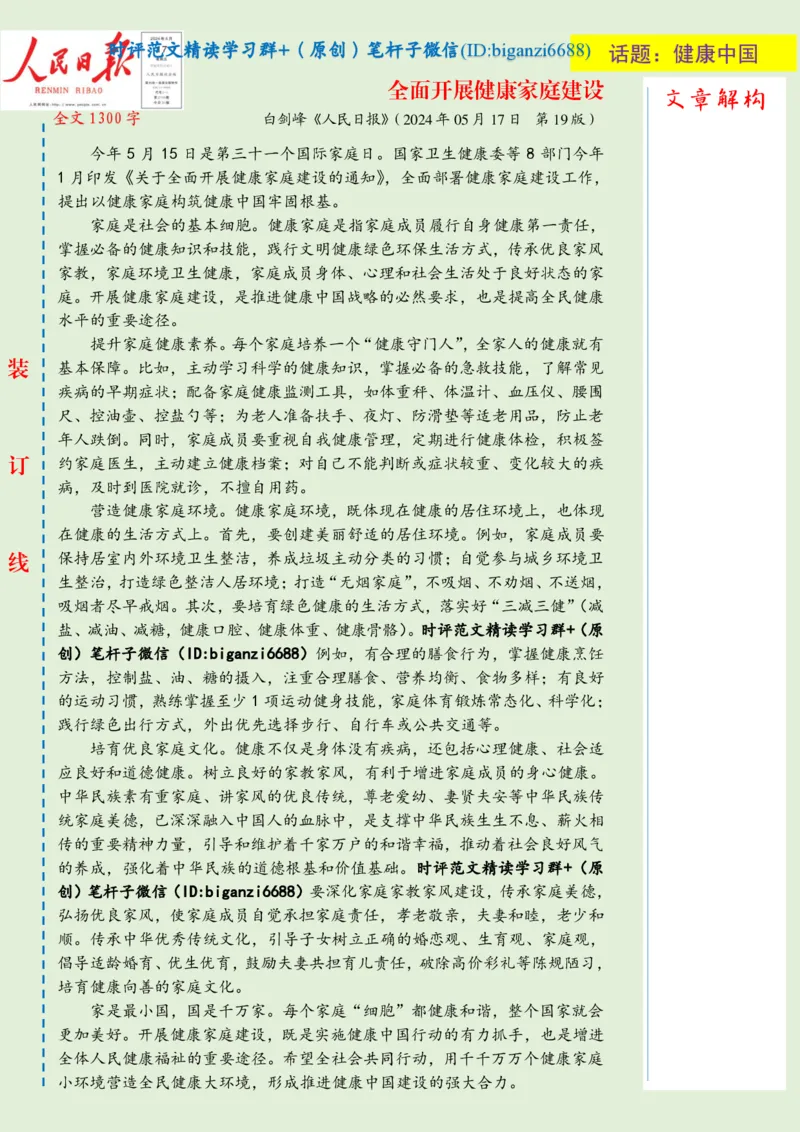 0518-未标注绿-全面开展健康家庭建设_2026考公资料_（57）申论材料_00、笔杆子晨读材料_2024笔杆子晨读_笔杆子5月时政_0518全面开展健康家庭建设